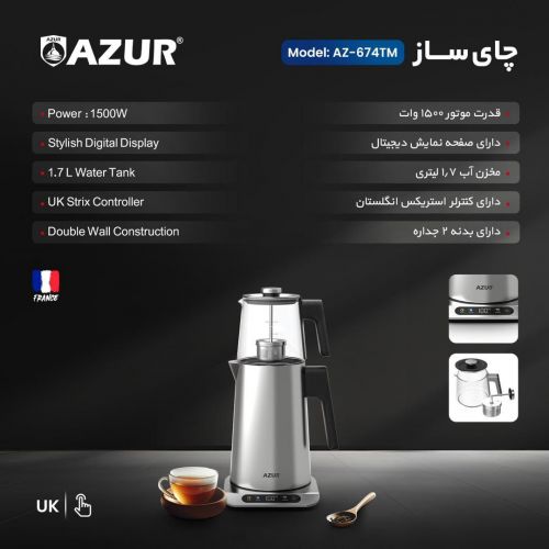 گچین مال  - چای‌ساز AZUR مدل AZ-674TM - قدرت 1500 وات، مخزن 1.7 لیتری و صفحه نمایش دیجیتال